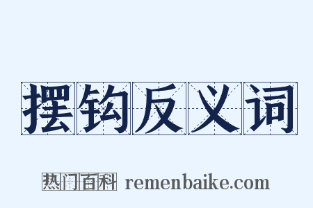 摆钩反义词是什么意思的图片